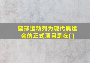 篮球运动列为现代奥运会的正式项目是在( )